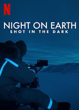 地球的夜晚：夜中取景剧照