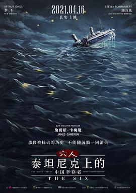 六人-泰坦尼克上的中国幸存者剧照