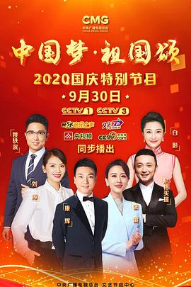 “中国梦·祖国颂”——2020国庆特别节目剧照