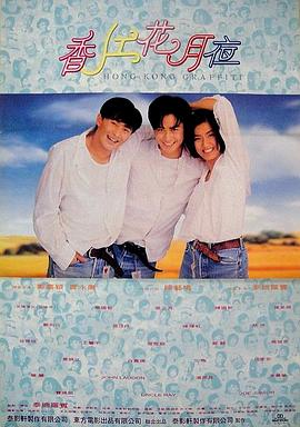 香江花月夜1995剧照