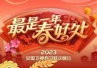 2023年安徽卫视春节联欢晚会