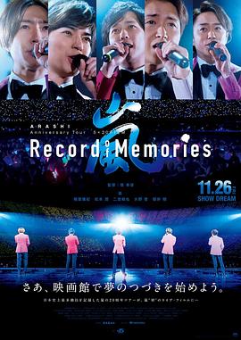 岚：5×20 周年巡回演唱会“回忆录”