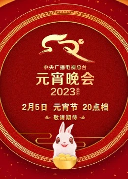 2023年中央广播电视总台元宵晚会