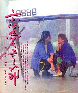 恋爱季节1986剧照