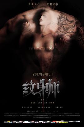 纹身师2017[电影解说]