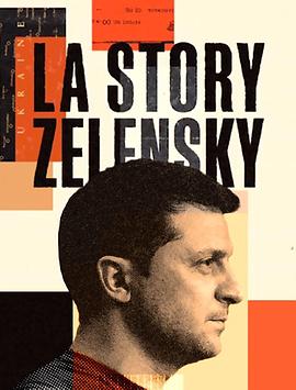 泽连斯基的故事