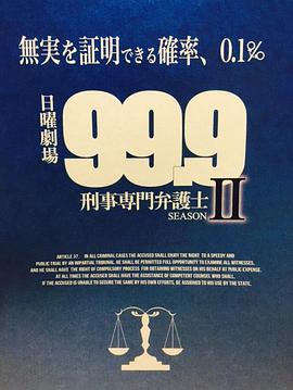 99.9：刑事专业律师第二季海报剧照