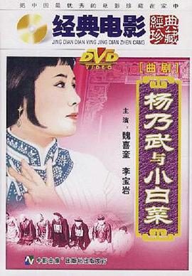 杨乃武与小白菜1962