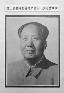 伟大的领袖和导师毛泽东主席永垂不朽海报剧照