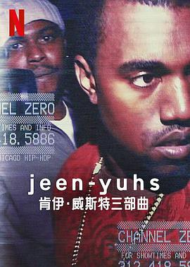 jeen-yuhs：坎耶·维斯特三部曲