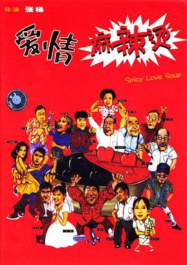 爱情麻辣烫1997海报剧照