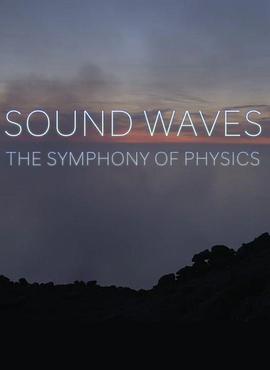 声波：物理学的交响乐