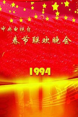 1994年中央电视台春节联欢晚会海报剧照