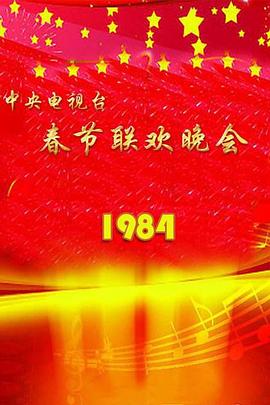 1984年中央电视台春节联欢晚会海报剧照