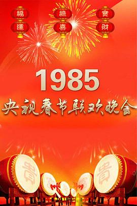 1985年中央电视台春节联欢晚会海报剧照