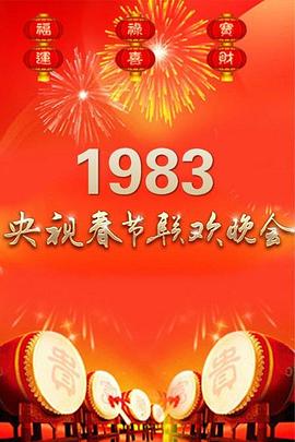 1983年中央电视台春节联欢晚会海报剧照
