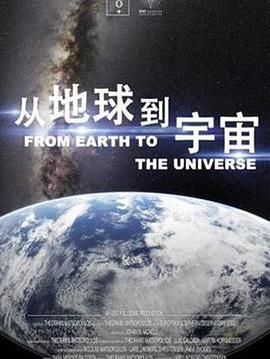 从地球到宇宙
