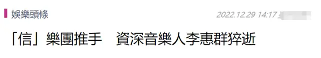 音乐人李惠群猝死，路边买饭突然倒下，曾捧红苏见信封面图