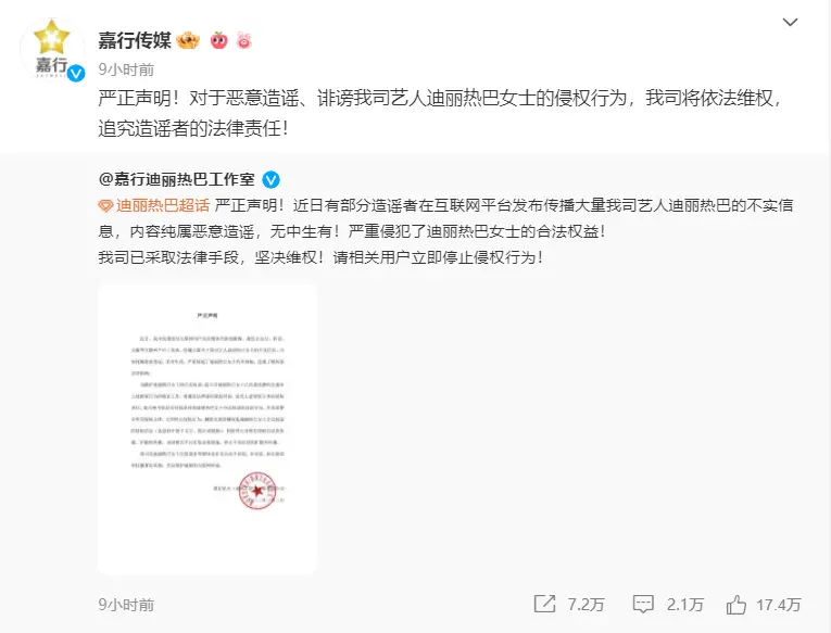 迪丽热巴方发严正声明 将通过法律途径起诉造谣者封面图