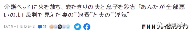 日本主妇泼煤油放火烧死丈夫和儿子，却引发大批民众同情：她的人生太悲惨封面图