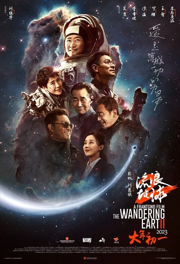 大年初一上映！《流浪地球2》微笑海报发布：主创全员出镜封面图