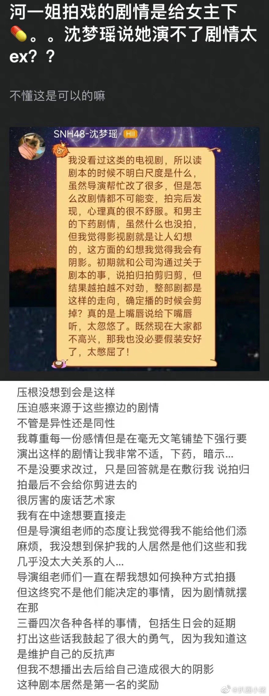 疑似女艺人沈梦瑶吐槽她拍的剧集剧情 给女主下药引人不适封面图