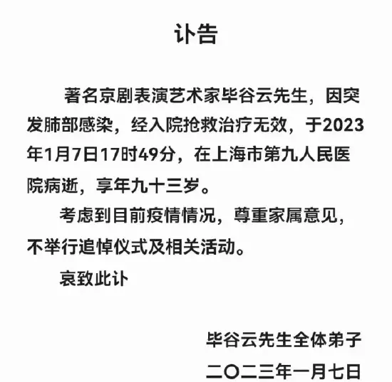 著名京剧表演艺术家毕谷云去世 享年九十三岁封面图