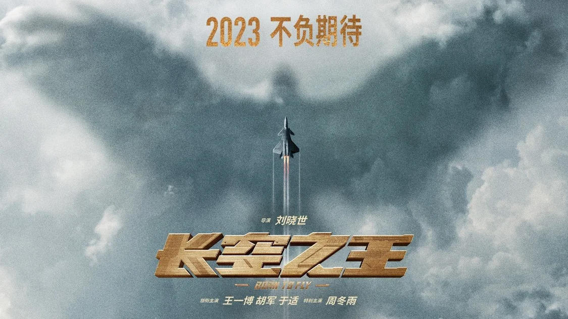 《长空之王》发布新海报 电影将于2023年全国上映封面图