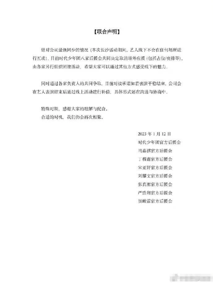 时代少年团后援会联合声明 取消长沙活动场外应援封面图