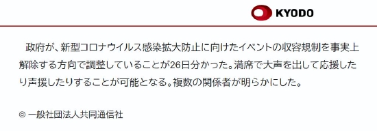 日本将解除活动人数限制 允许观众大声应援封面图