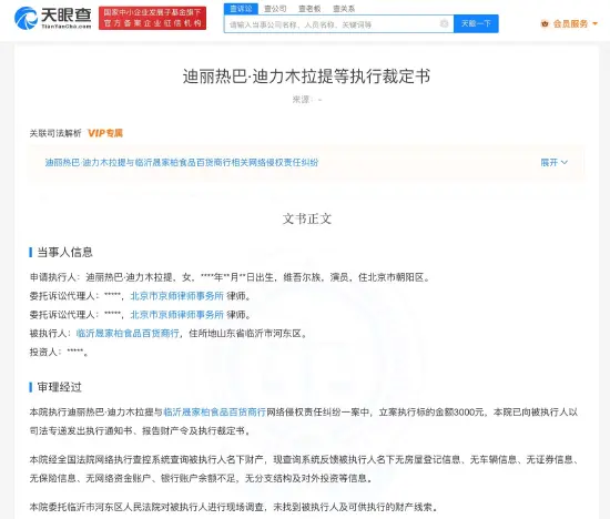 迪丽热巴起诉两家店铺侵权 商家已无财产可供执行封面图