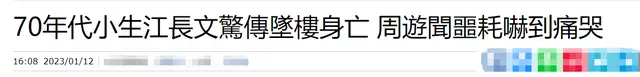 76岁戏骨江长文跳楼身亡，疑因不堪病痛折磨，圈中好友惊讶痛哭封面图