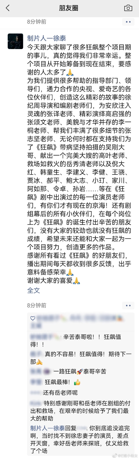 《狂飙》制片人徐泰发感谢信：真的觉得非常幸运