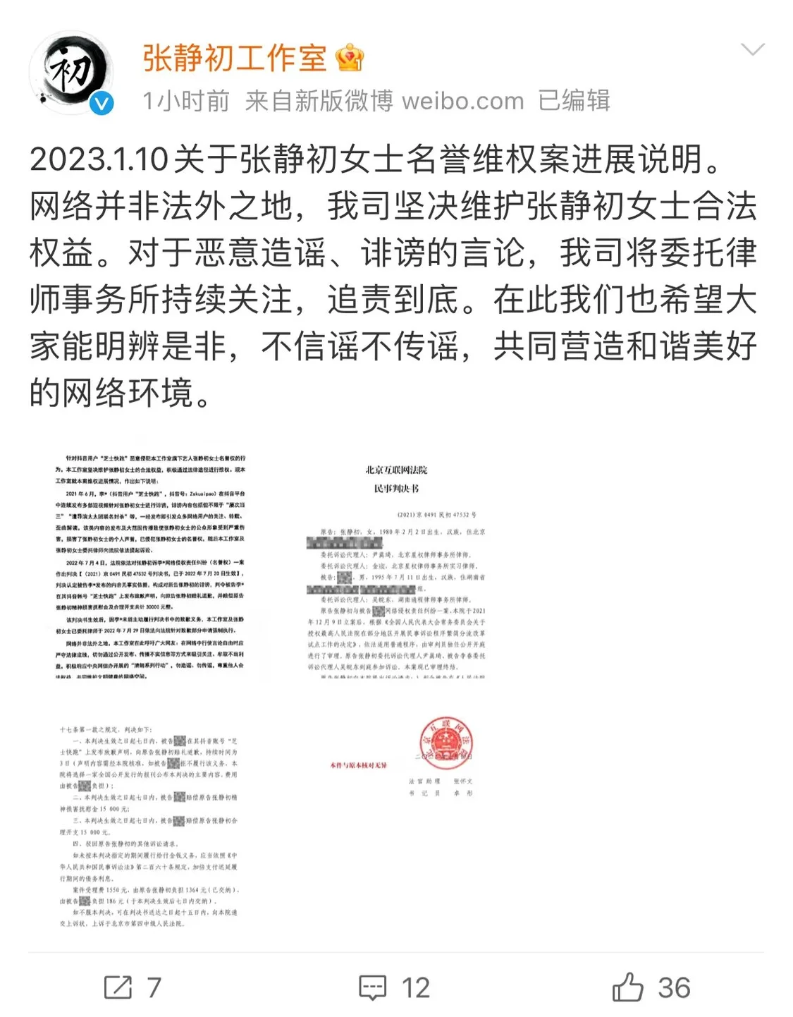 张静初工作室发布名誉维权案说明 被告需公开道歉封面图