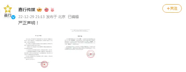 嘉行传媒否认欠款一个亿传闻：公司不存在网传所称的欠款赖账的事实封面图