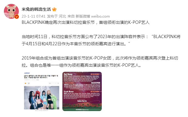 BLACKPINK再次出席科切拉音乐节 将作为领衔嘉宾演出封面图