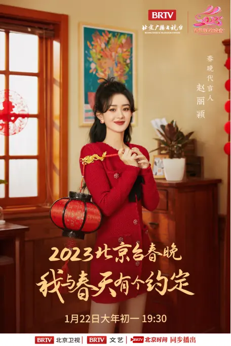 2023年北京广播电视台春晚代言人揭晓！赵丽颖和兔小蕊邀你共赴春日之约封面图