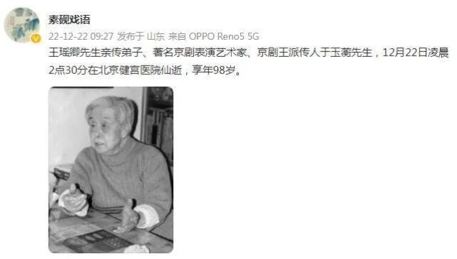 著名京剧表演艺术家于玉蘅去世 王祖蓝发文悼念封面图