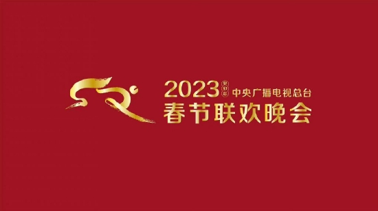 中央广播电视总台发2023年春节联欢晚会版权声明封面图