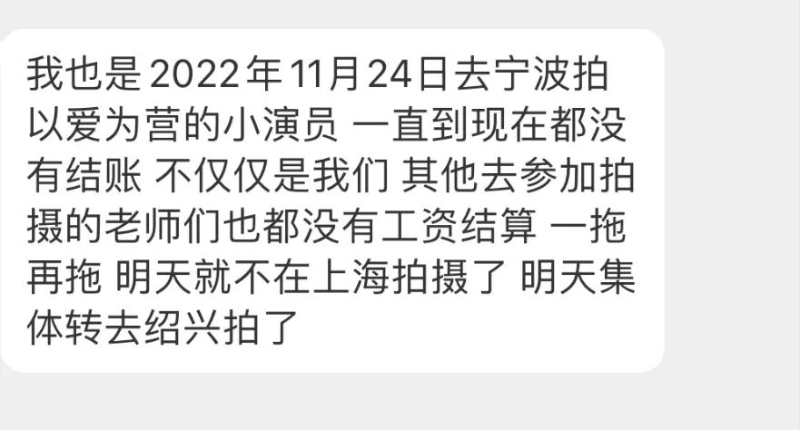 《以爱为营》剧组被曝拖欠群演薪资 11月工资始终未支付封面图