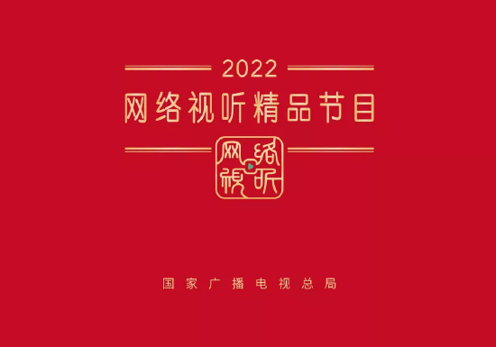 2022网络视听精品节目公布 白敬亭檀健次双剧入选封面图