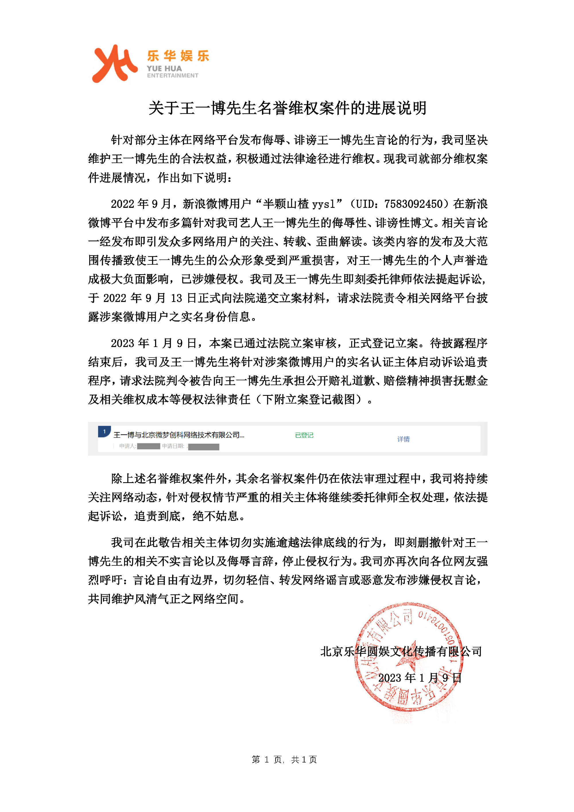 乐华娱乐公布王一博维权案件进展:已通过立案审核封面图