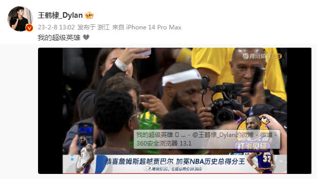 王鹤棣热血球迷上线 祝贺詹姆斯加冕NBA历史得分王