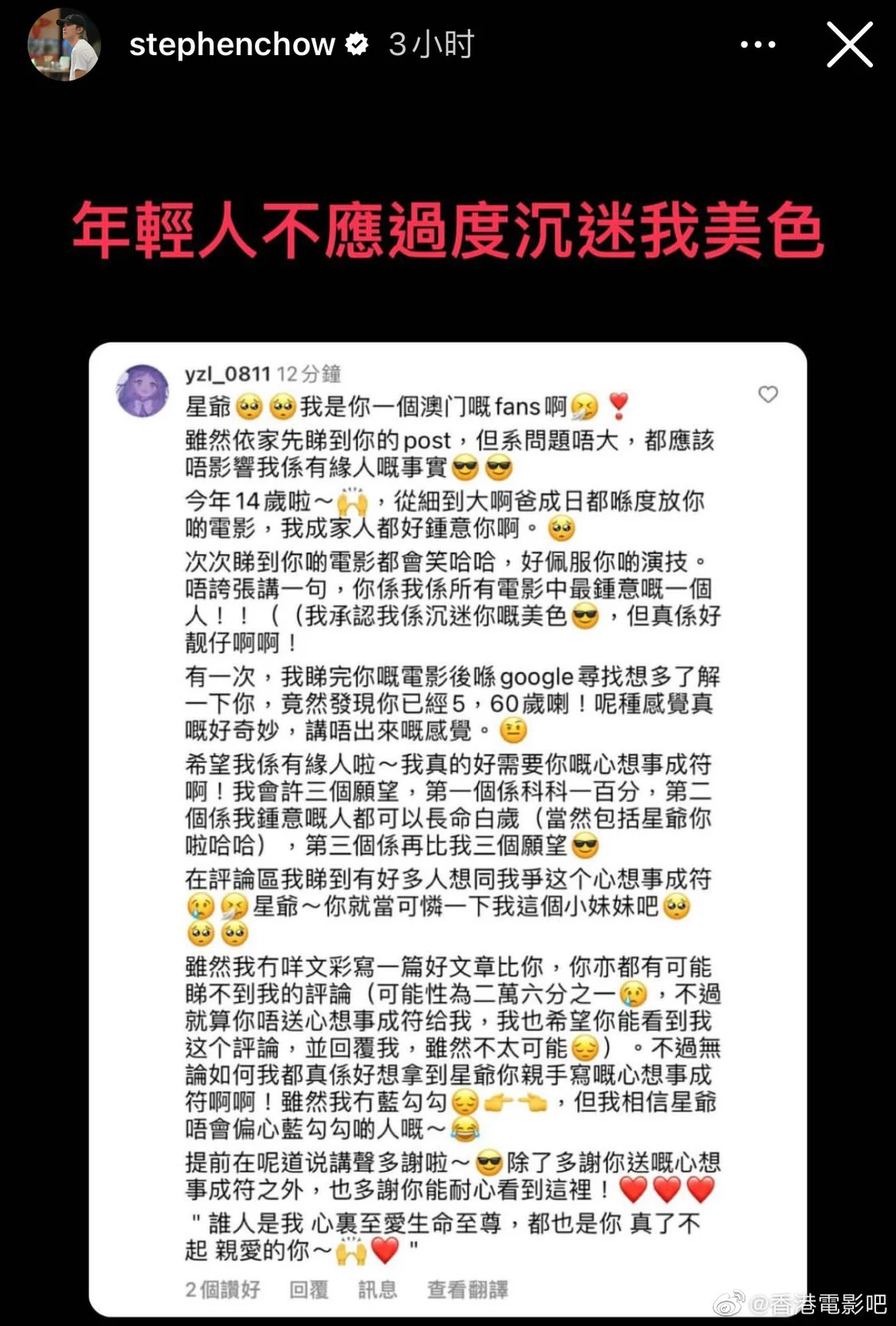 周星驰回应被14岁粉丝表白：年轻人不应过度沉迷我美色封面图