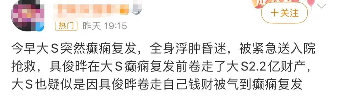 曝大S被老公卷走2.2亿财产，癫痫复发紧急入院，被扒细节真假难辨封面图