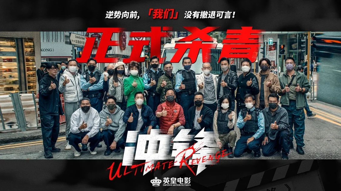 英皇电影动作警匪爽片《冲锋》杀青 方中信吕良伟安志杰上演巅峰对决封面图