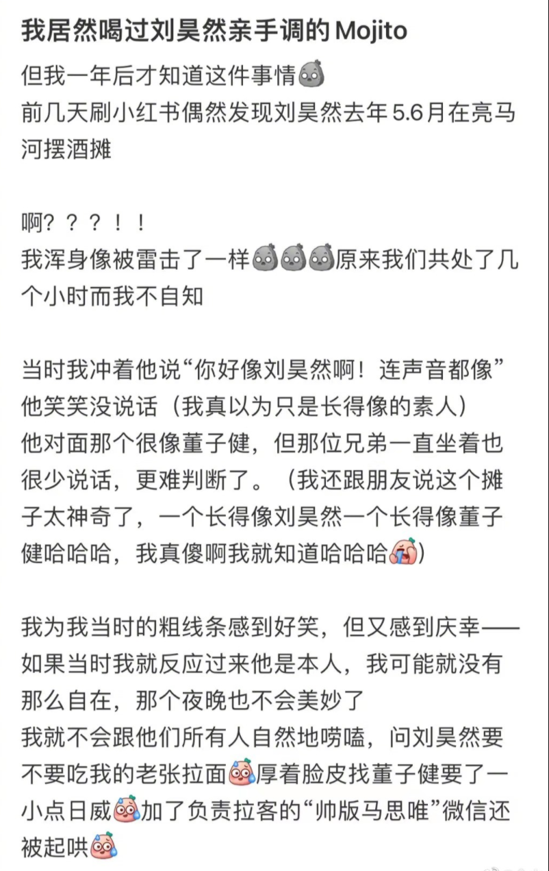 网友分享偶遇刘昊然摆摊卖酒经历 透露喝了他调的Mojito封面图