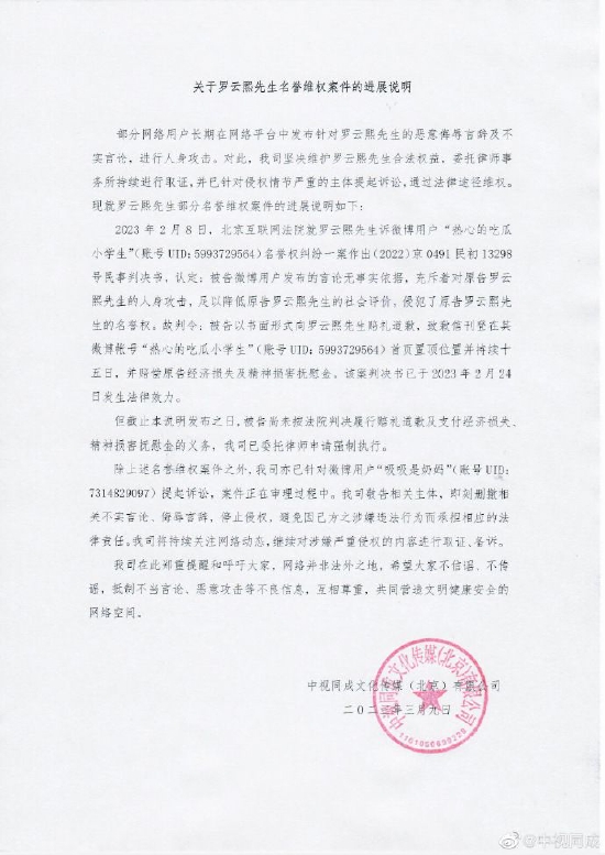 罗云熙名誉维权案件进展说明 呼吁不信谣不传谣封面图