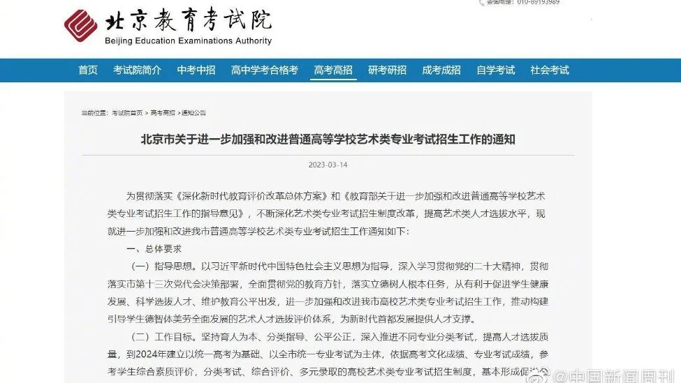 北京市关于进一步加强和改进普通高等学校艺术类专业考试招生工作的通知封面图