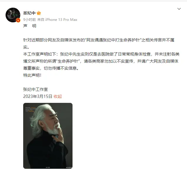 张纪中方否认打生命养护针：是去医院做常规检查封面图